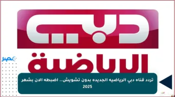 تردد قناة دبي الرياضية الجديدة بدون تشويش.. اضبطه الآن بشهر 2025